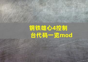 钢铁雄心4控制台代码一览mod