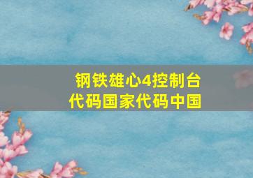 钢铁雄心4控制台代码国家代码中国