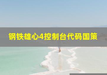 钢铁雄心4控制台代码国策