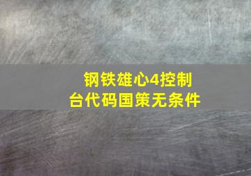 钢铁雄心4控制台代码国策无条件