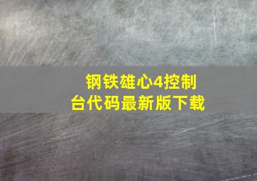 钢铁雄心4控制台代码最新版下载