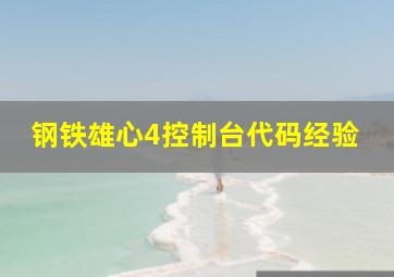 钢铁雄心4控制台代码经验