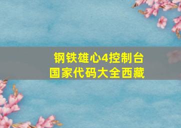 钢铁雄心4控制台国家代码大全西藏