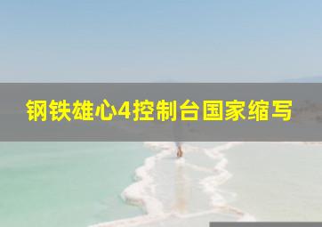 钢铁雄心4控制台国家缩写