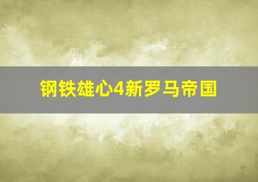 钢铁雄心4新罗马帝国