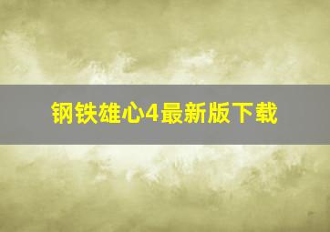 钢铁雄心4最新版下载