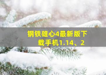 钢铁雄心4最新版下载手机1.14、2