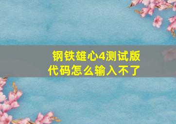 钢铁雄心4测试版代码怎么输入不了