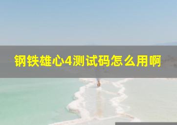 钢铁雄心4测试码怎么用啊