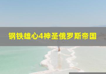 钢铁雄心4神圣俄罗斯帝国