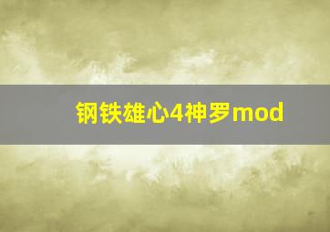 钢铁雄心4神罗mod