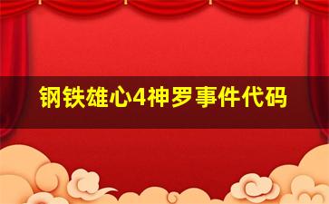 钢铁雄心4神罗事件代码