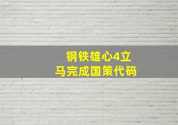 钢铁雄心4立马完成国策代码