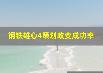 钢铁雄心4策划政变成功率