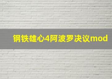 钢铁雄心4阿波罗决议mod