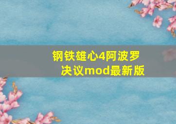 钢铁雄心4阿波罗决议mod最新版