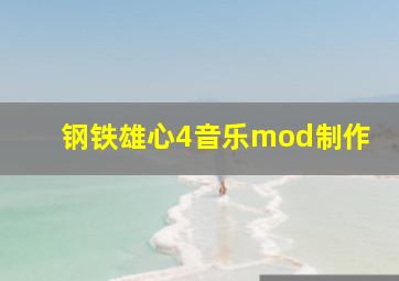 钢铁雄心4音乐mod制作