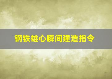 钢铁雄心瞬间建造指令