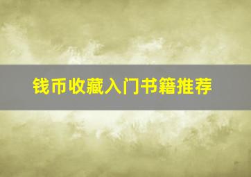 钱币收藏入门书籍推荐