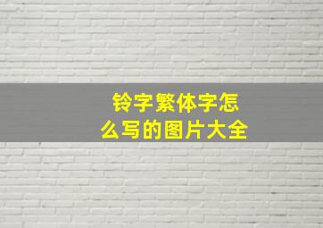 铃字繁体字怎么写的图片大全