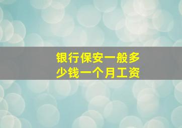 银行保安一般多少钱一个月工资