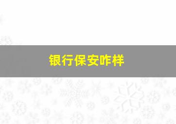 银行保安咋样