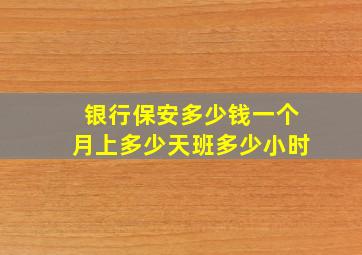 银行保安多少钱一个月上多少天班多少小时