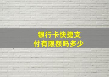 银行卡快捷支付有限额吗多少