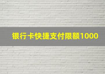 银行卡快捷支付限额1000