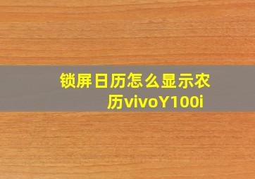 锁屏日历怎么显示农历vivoY100i