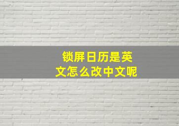 锁屏日历是英文怎么改中文呢