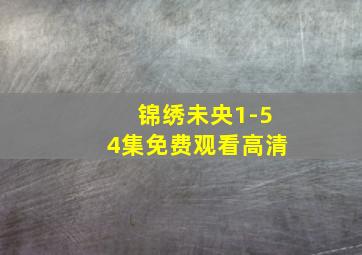 锦绣未央1-54集免费观看高清