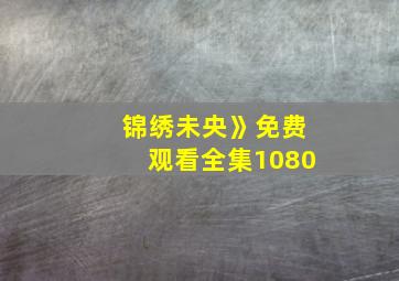 锦绣未央》免费观看全集1080