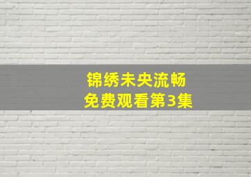 锦绣未央流畅免费观看第3集