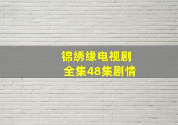 锦绣缘电视剧全集48集剧情