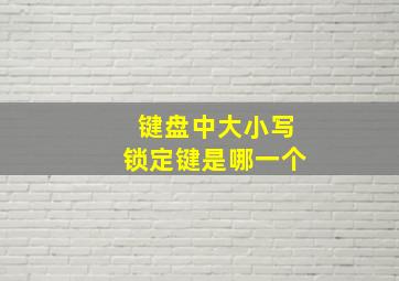 键盘中大小写锁定键是哪一个