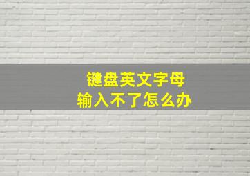 键盘英文字母输入不了怎么办