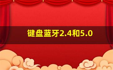 键盘蓝牙2.4和5.0