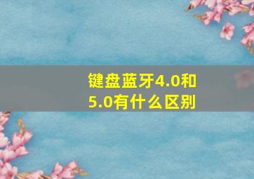 键盘蓝牙4.0和5.0有什么区别