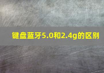 键盘蓝牙5.0和2.4g的区别