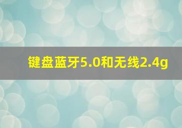 键盘蓝牙5.0和无线2.4g