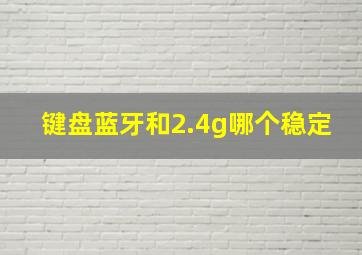 键盘蓝牙和2.4g哪个稳定