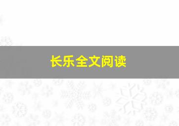 长乐全文阅读