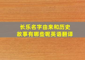 长乐名字由来和历史故事有哪些呢英语翻译