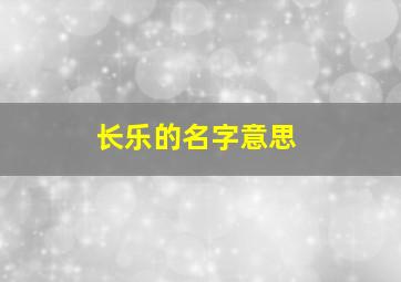 长乐的名字意思