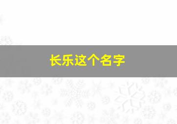 长乐这个名字