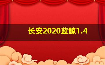 长安2020蓝鲸1.4