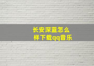 长安深蓝怎么样下载qq音乐