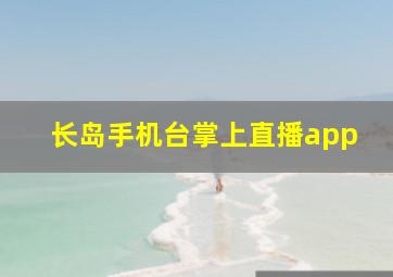 长岛手机台掌上直播app