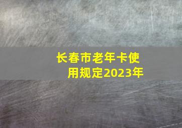 长春市老年卡使用规定2023年